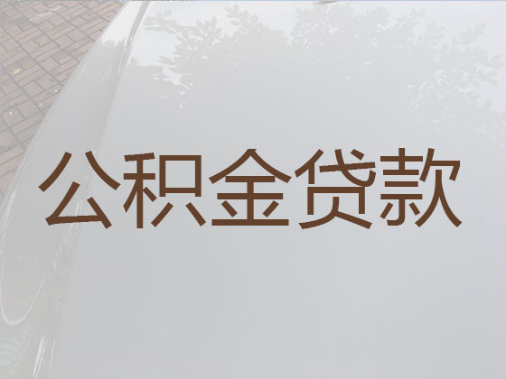 滨江住房公积金信用贷款中介